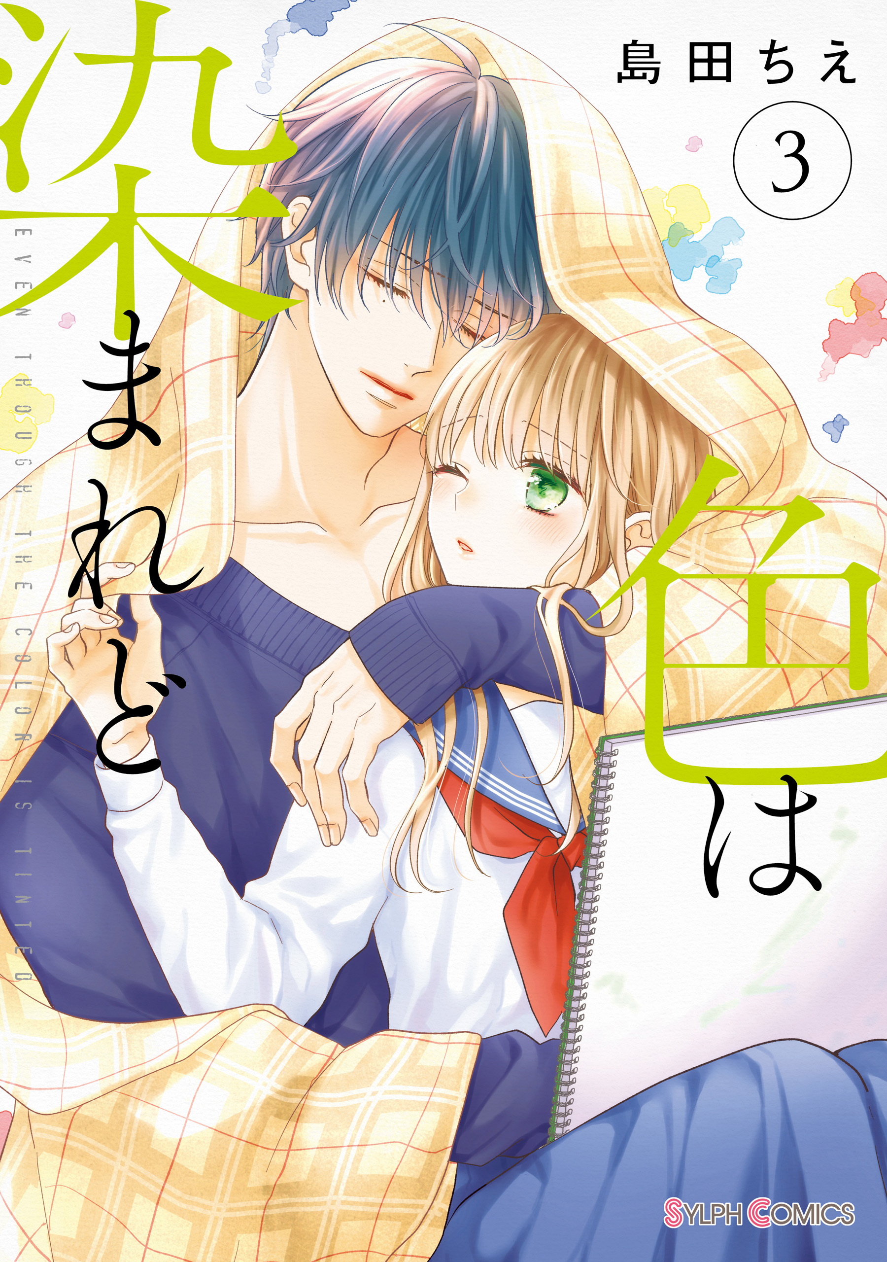 色は染まれど３【電子限定特典付き】