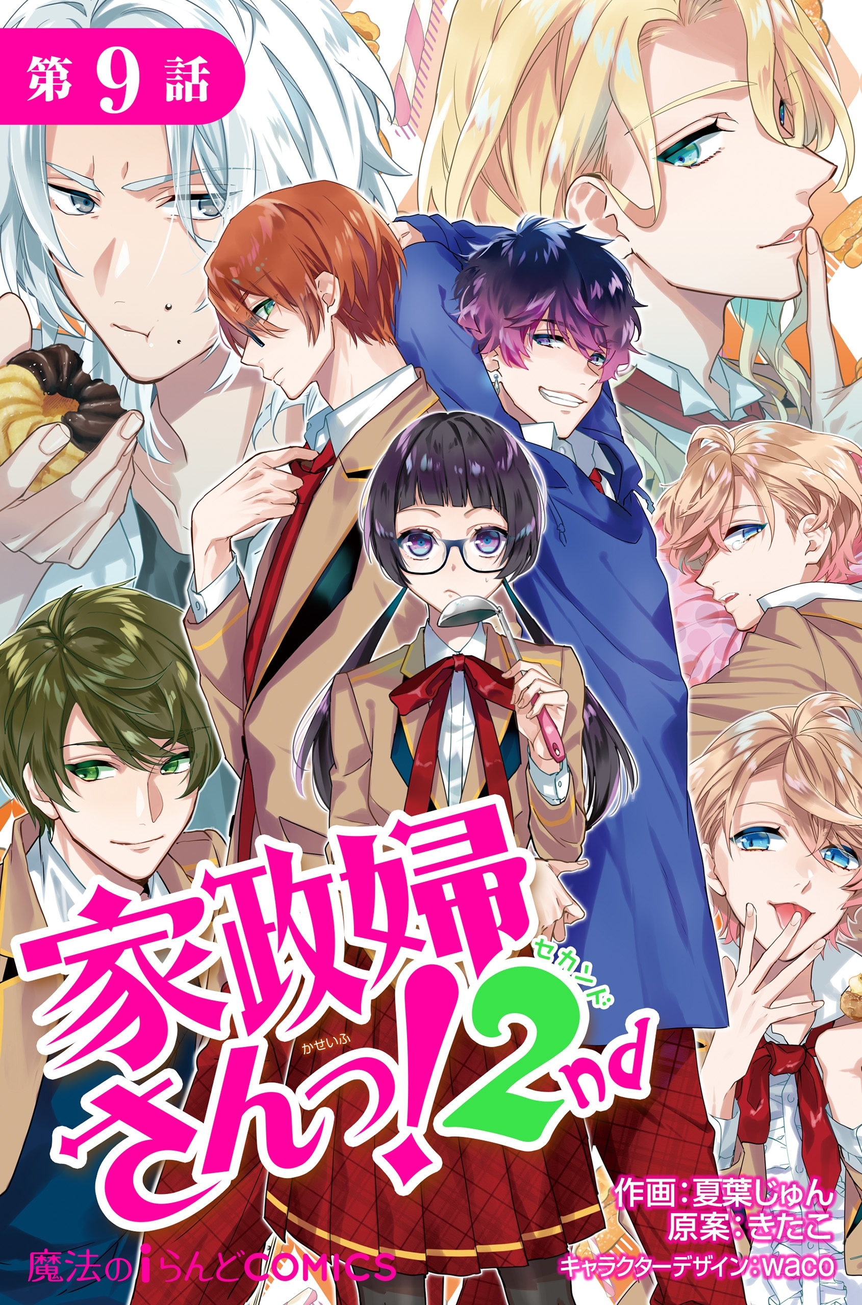 家政婦さんっ！2nd【第９話】