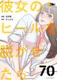 彼女のヒールを脱がせたら 70