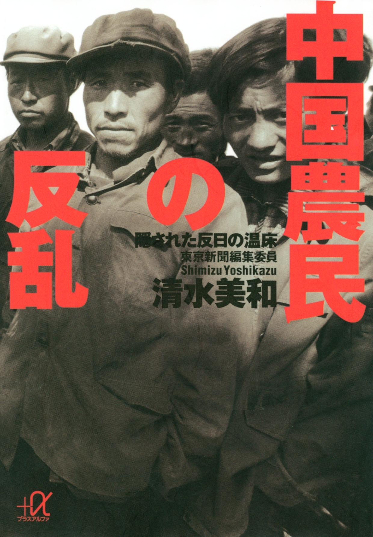 中国農民の反乱　隠された反日の温床