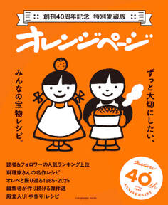 ずっと大切にしたい、みんなの宝物レシピ ~創刊40周年記念 特別愛蔵版 オレンジページ~