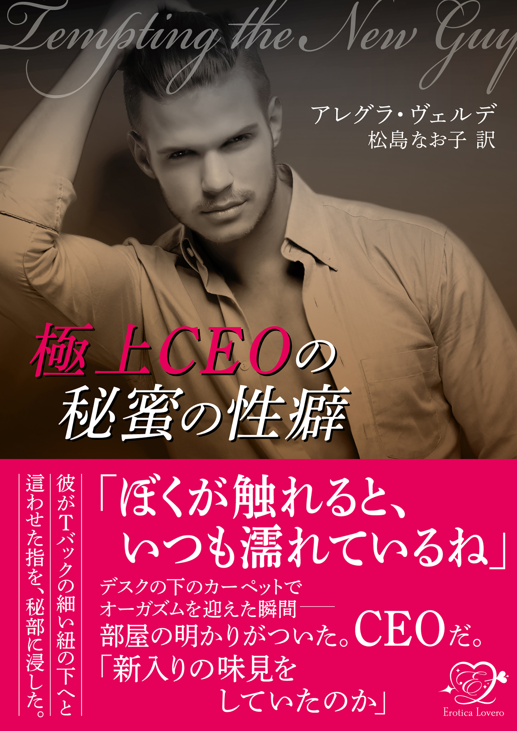 極上CEOの秘蜜の性癖