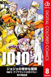 ジョジョの奇妙な冒険 第4部 カラー版 8巻 荒木飛呂彦 人気マンガを毎日無料で配信中 無料 試し読みならamebaマンガ 旧 読書のお時間です ジョジョの奇妙な冒険 第4部 カラー版 8巻 荒木飛呂彦 人気マンガを毎日無料で配信中 無料 試し読みならamebaマンガ 旧 読書のお時間です