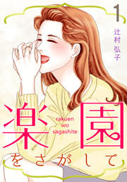 楽園をさがして　1巻