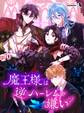 魔王様は逆ハーレムが嫌い【タテヨミ】13話