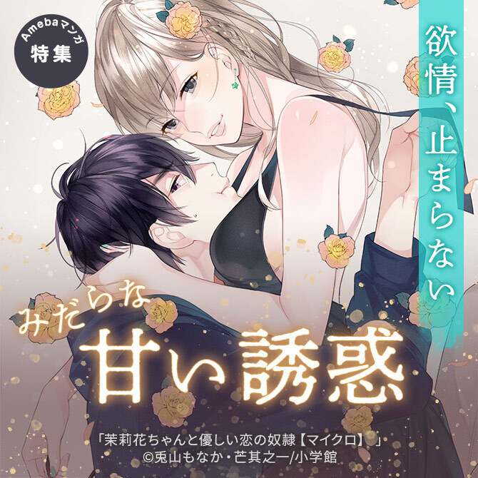 欲情、止まらない。　みだらな甘い誘惑