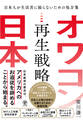 オワコン日本再生戦略
