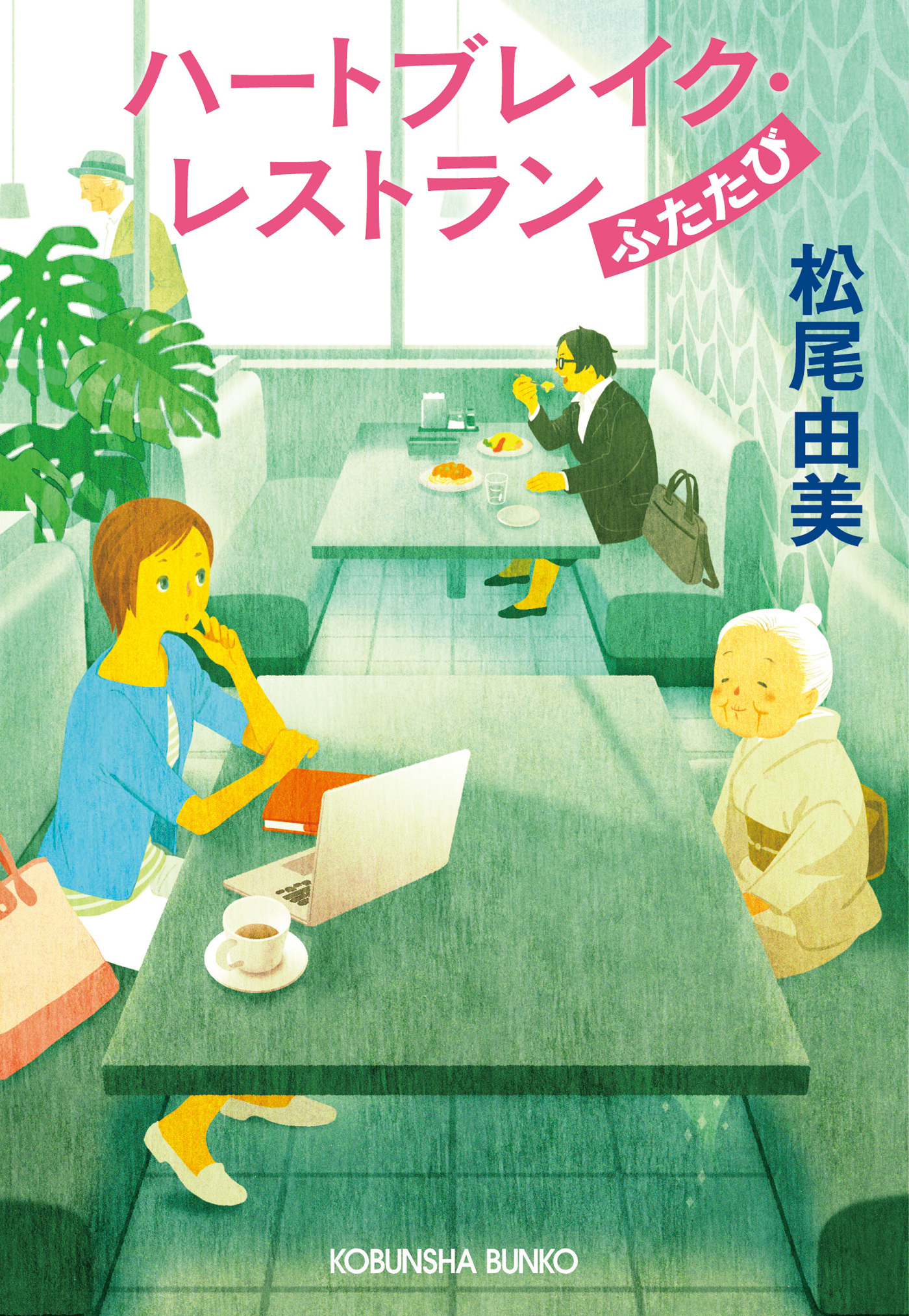 ハートブレイク・レストラン