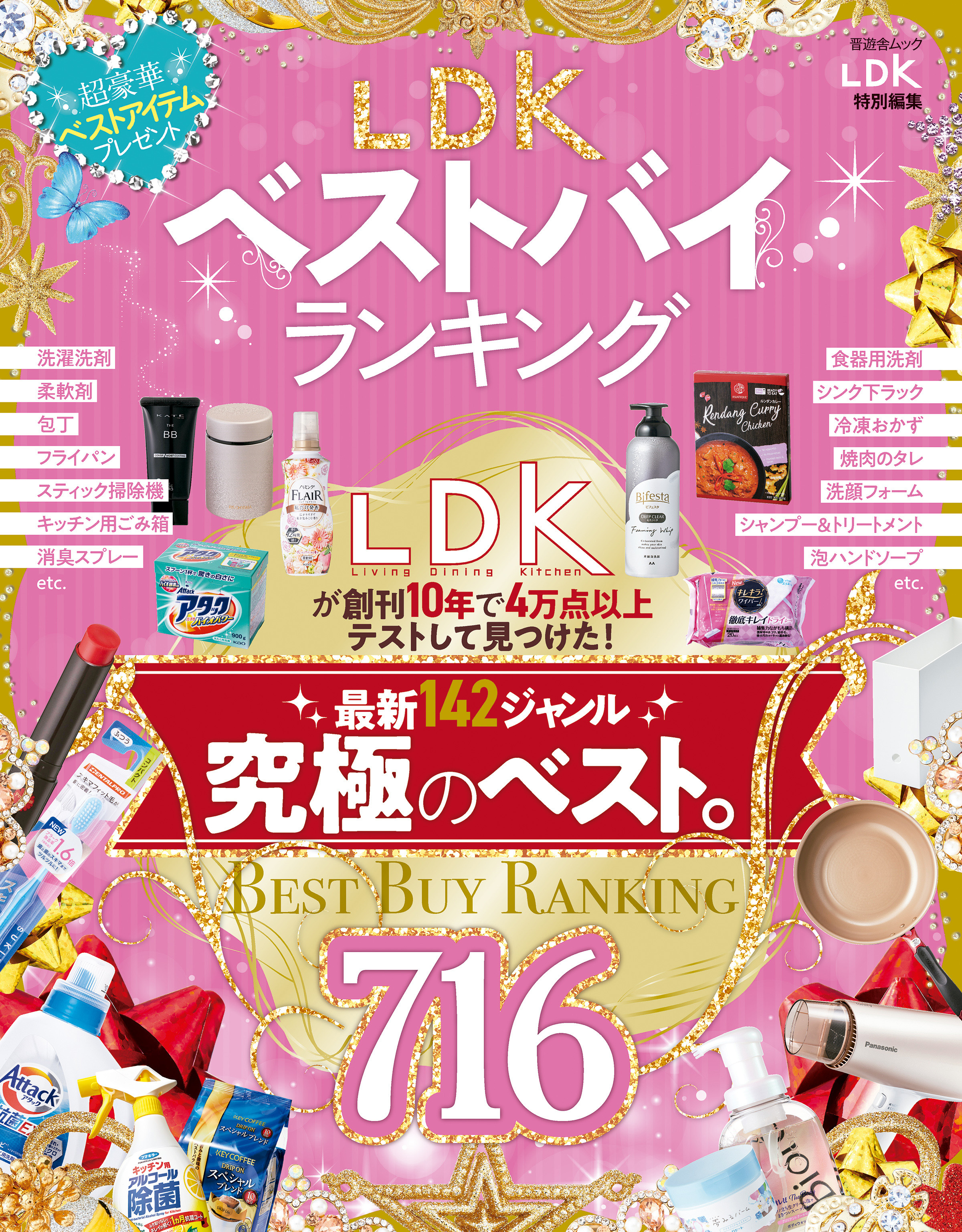 晋遊舎ムック　LDKベストバイランキング