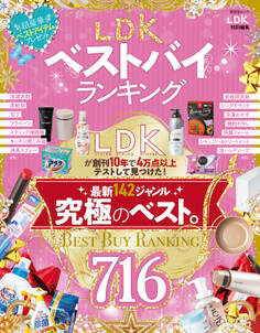 晋遊舎ムック LDKベストバイランキング