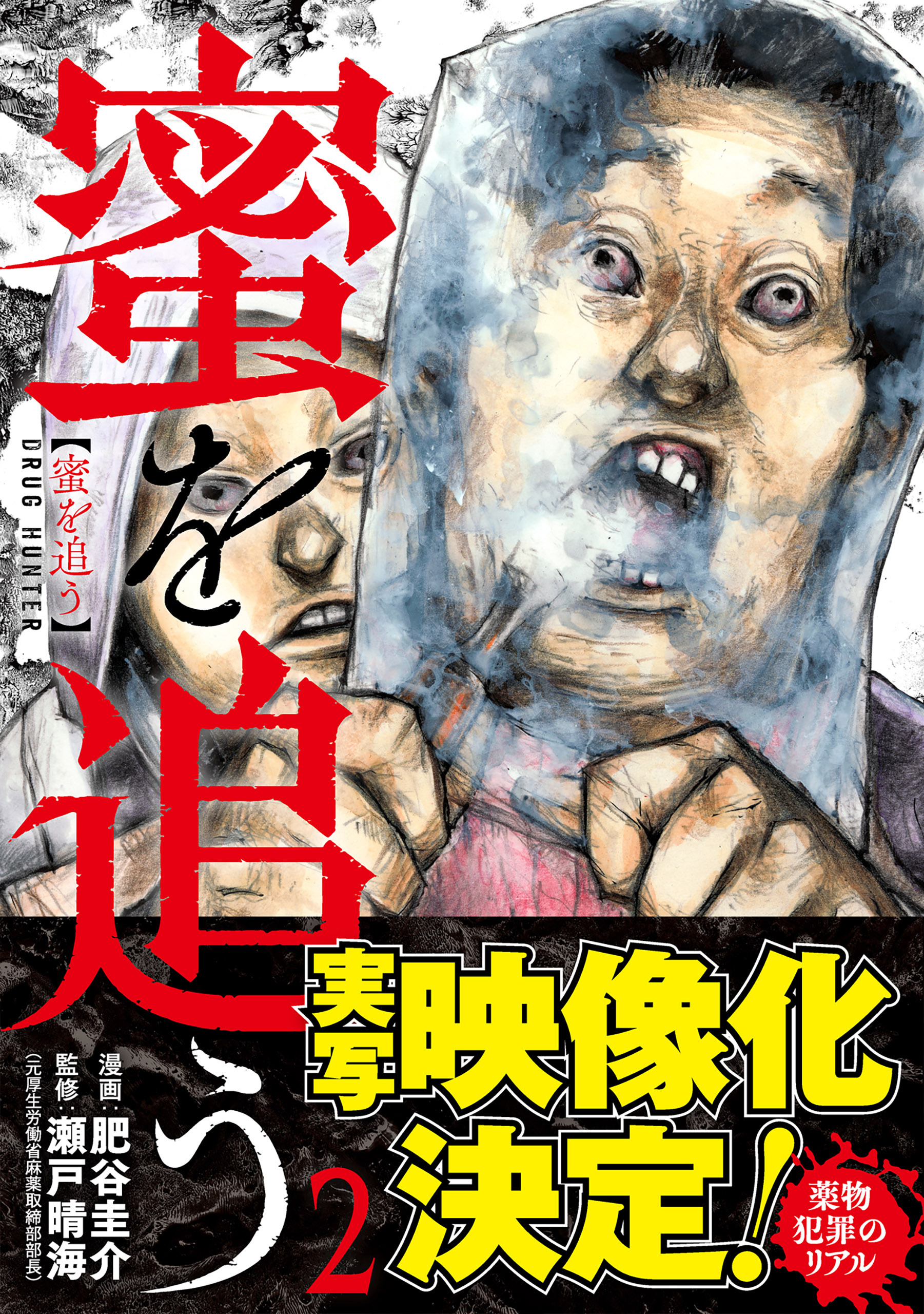 蜜を追う　2巻