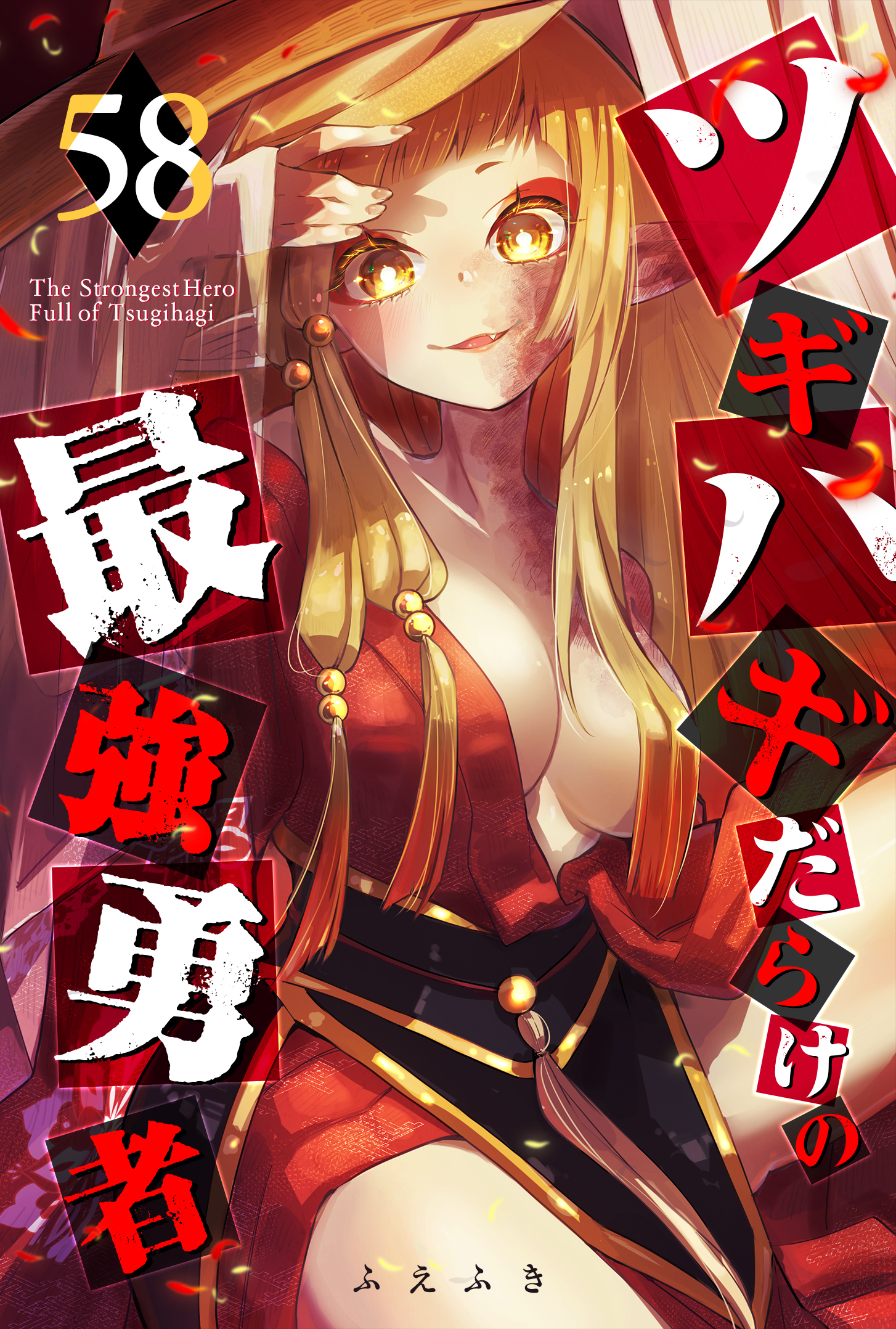 ツギハギだらけの最強勇者【単話版】（５８）