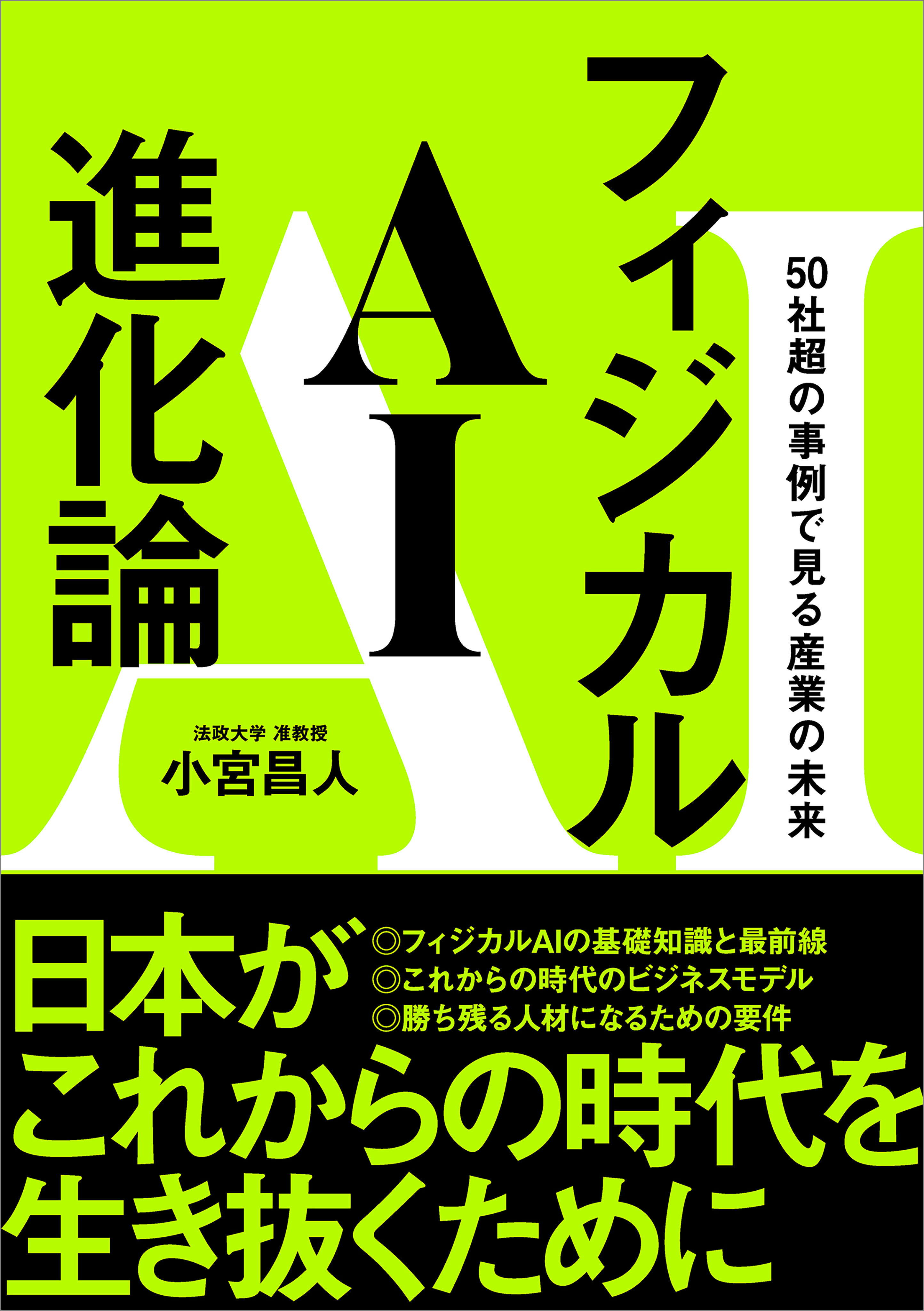 フィジカルAI進化論