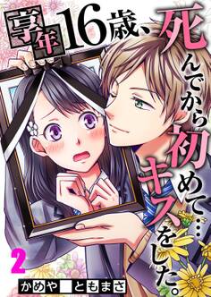 享年16歳、死んでから初めて…キスをした。(2)