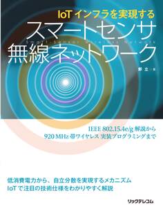 IoTインフラを実現する スマートセンサ無線ネットワーク