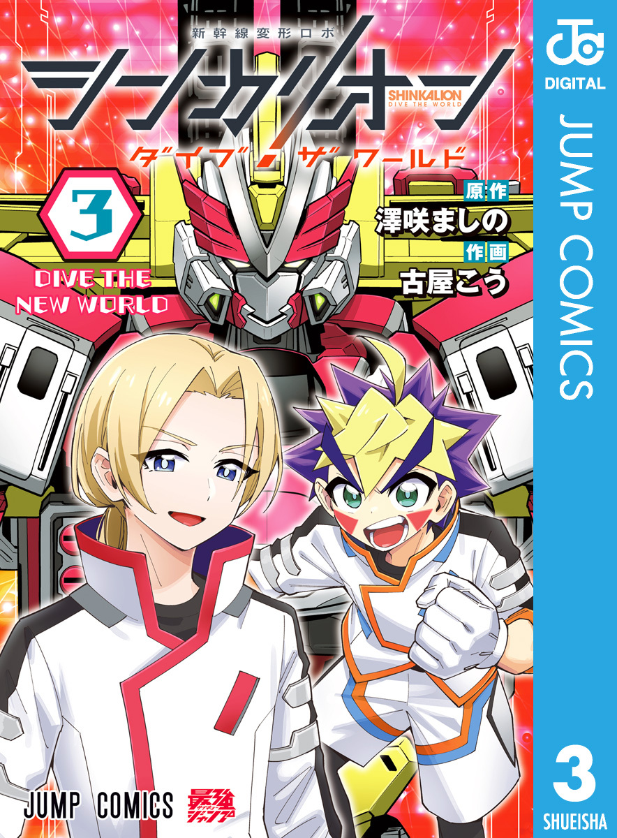 シンカリオン ダイブ ザ ワールド