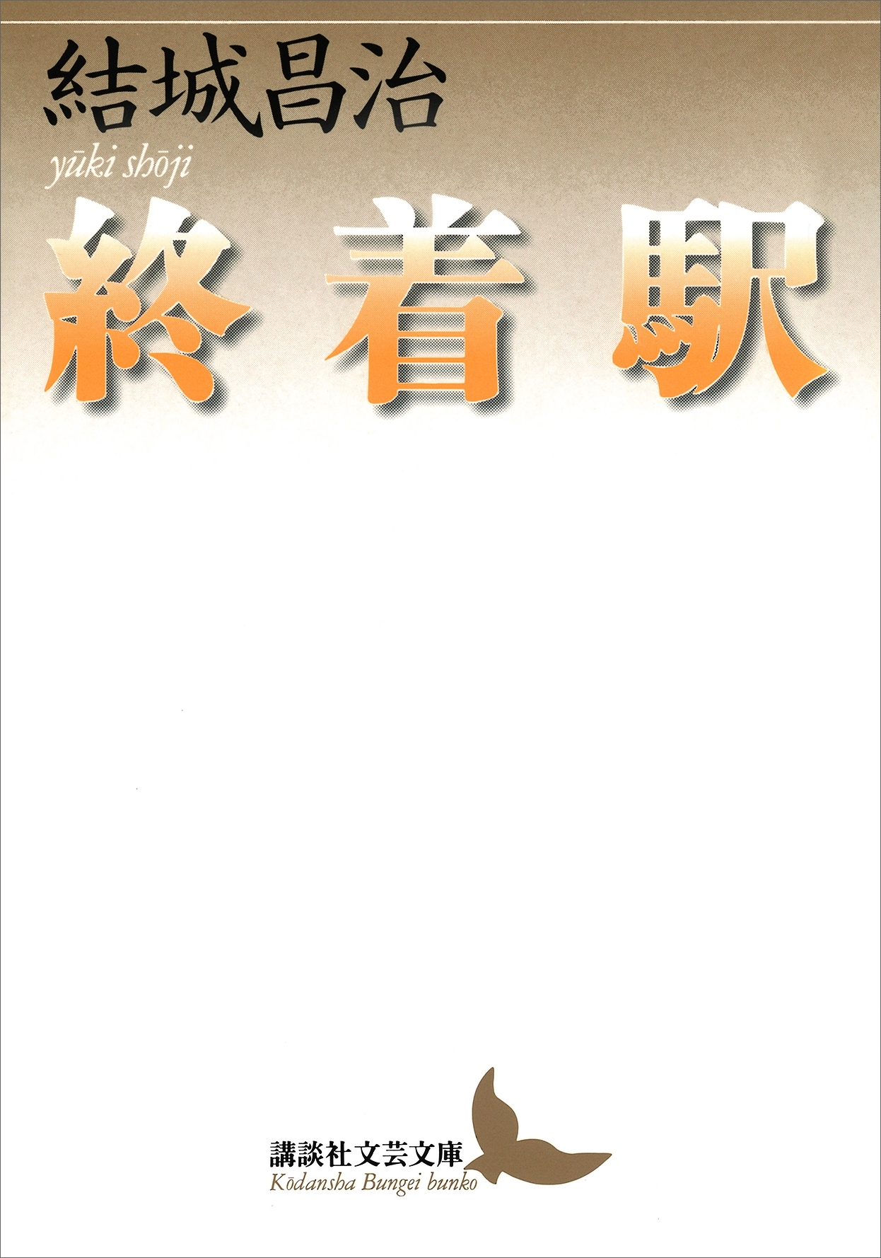終着駅