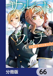 サイレント・ウィッチ 沈黙の魔女の隠しごと【分冊版】