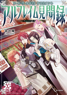 ソード・ワールド2.5サプリメント アルフレイム見聞録