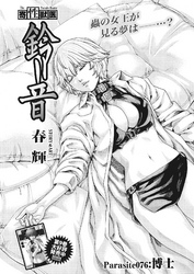 寄性獣医・鈴音【分冊版】　Parasite.76　博士