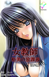 女教師【フルカラー】
