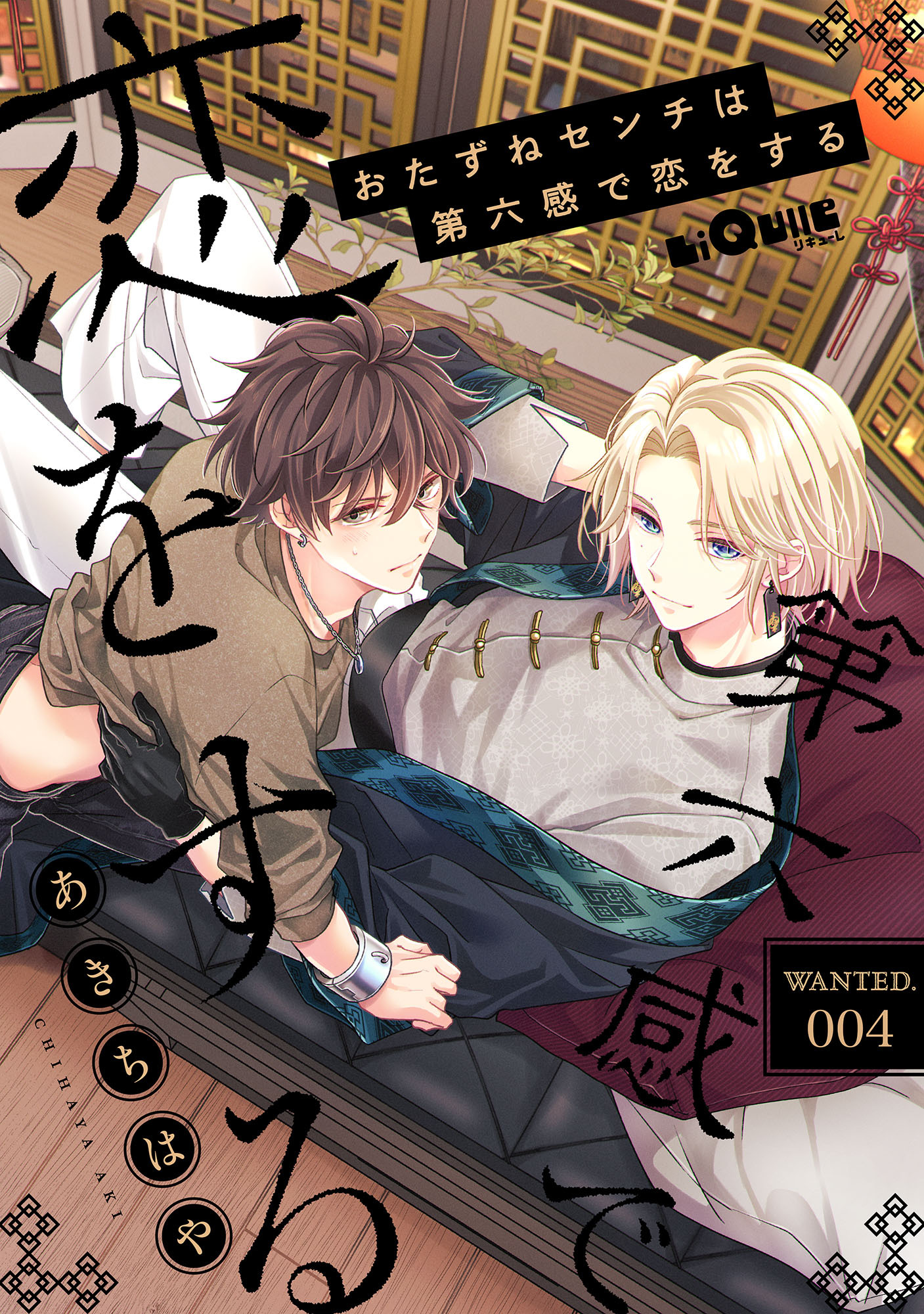 おたずねセンチは第六感で恋をする　WANTED.4