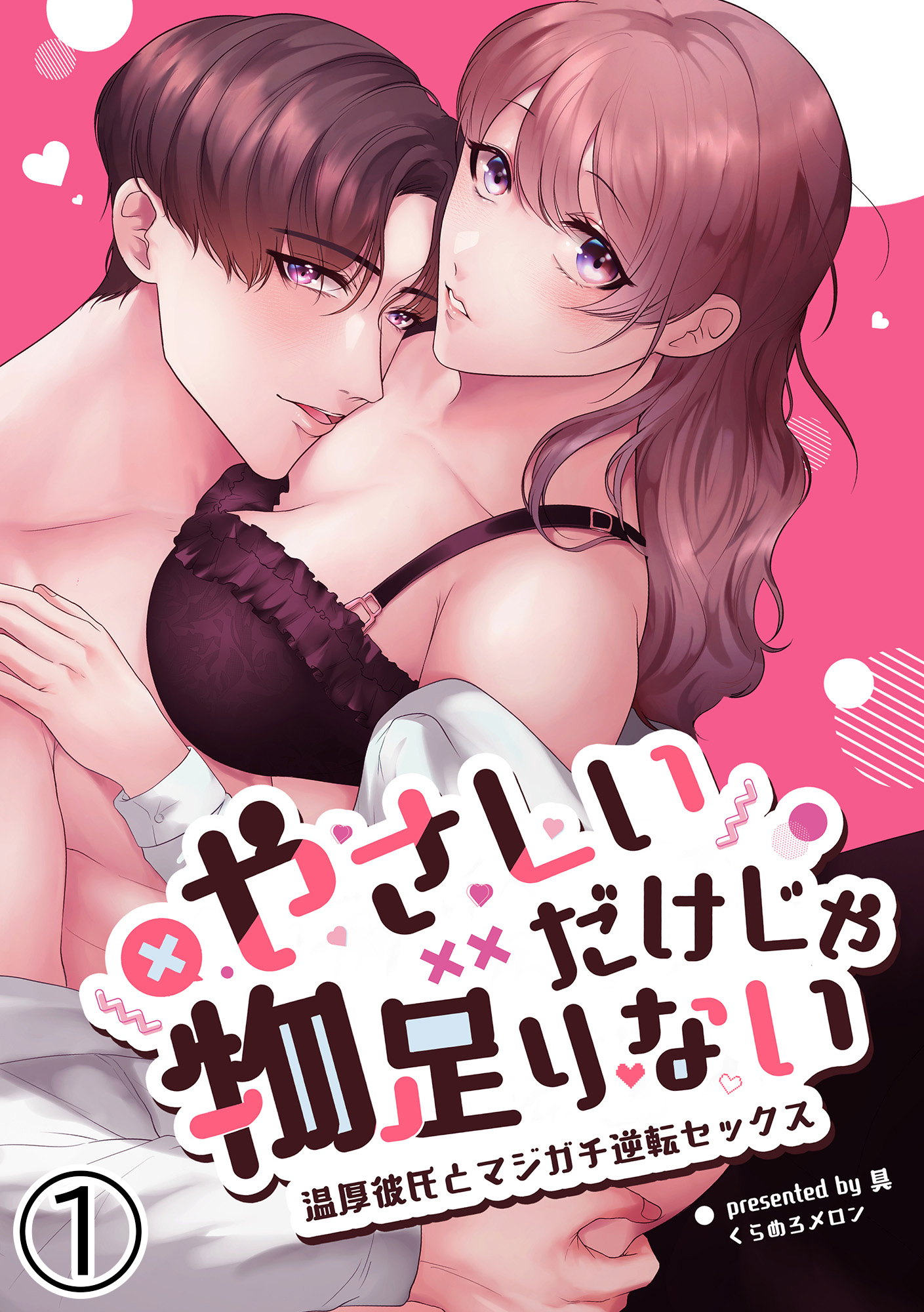 やさしいだけじゃ物足りない！～温厚彼氏とマジガチ逆転セックス～1