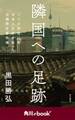 隣国への足跡 ソウル在住35年 日本人記者が追った日韓歴史事件簿 (角川ebook nf)