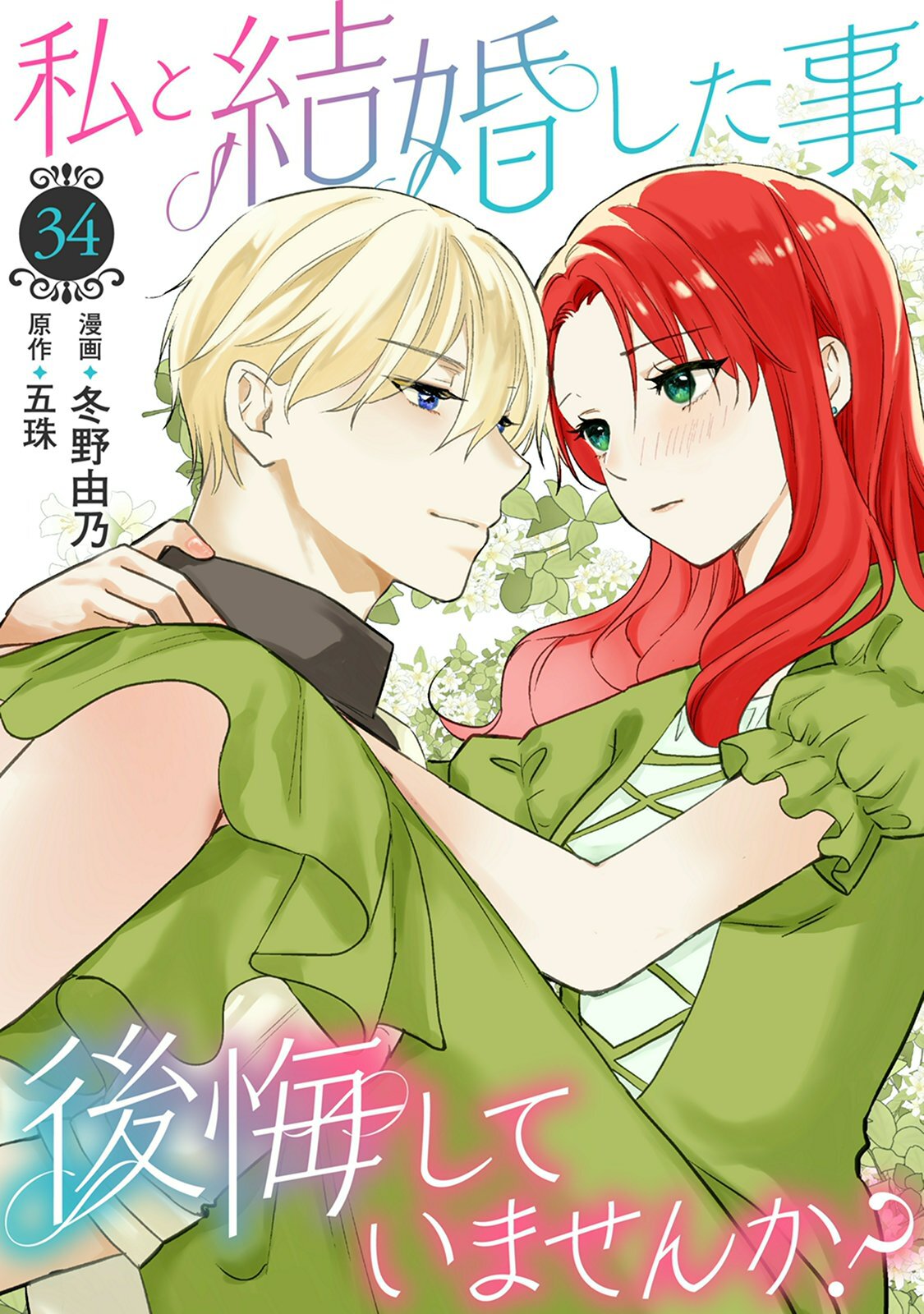 私と結婚した事、後悔していませんか？34