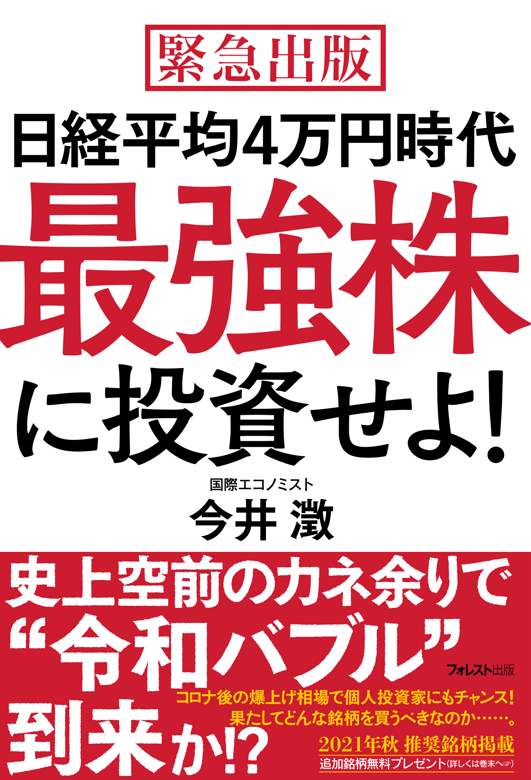 日経平均４万円時代最強株に投資せよ！