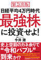 日経平均4万円時代最強株に投資せよ!