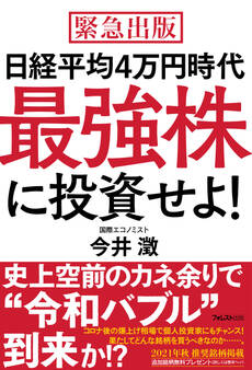日経平均4万円時代最強株に投資せよ!