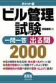 ポケット版 ビル管理試験 一問一答 出る問2000