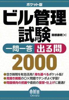 ポケット版 ビル管理試験 一問一答 出る問2000