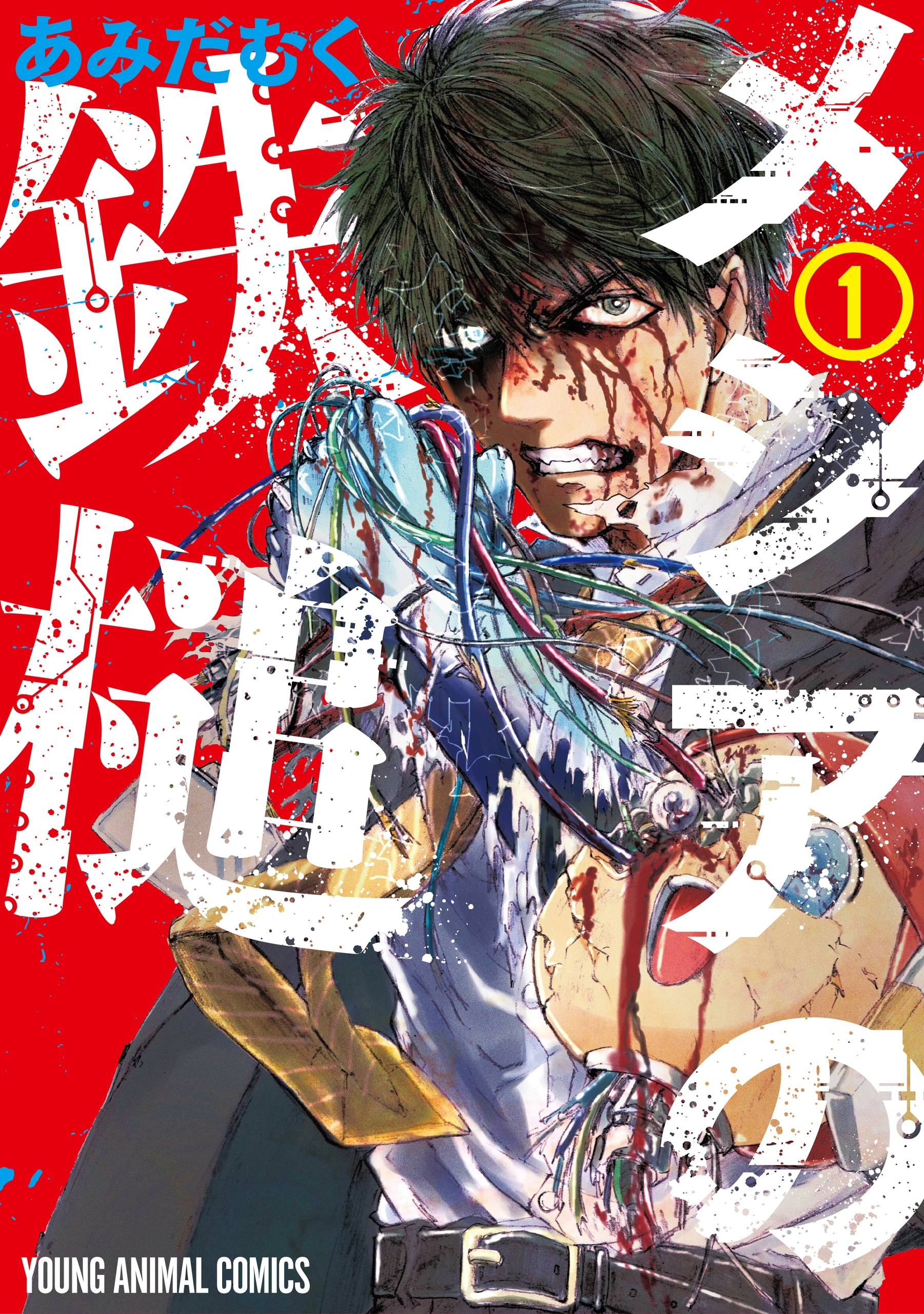 【期間限定　無料お試し版　閲覧期限2026年1月7日】メシアの鉄槌（１）