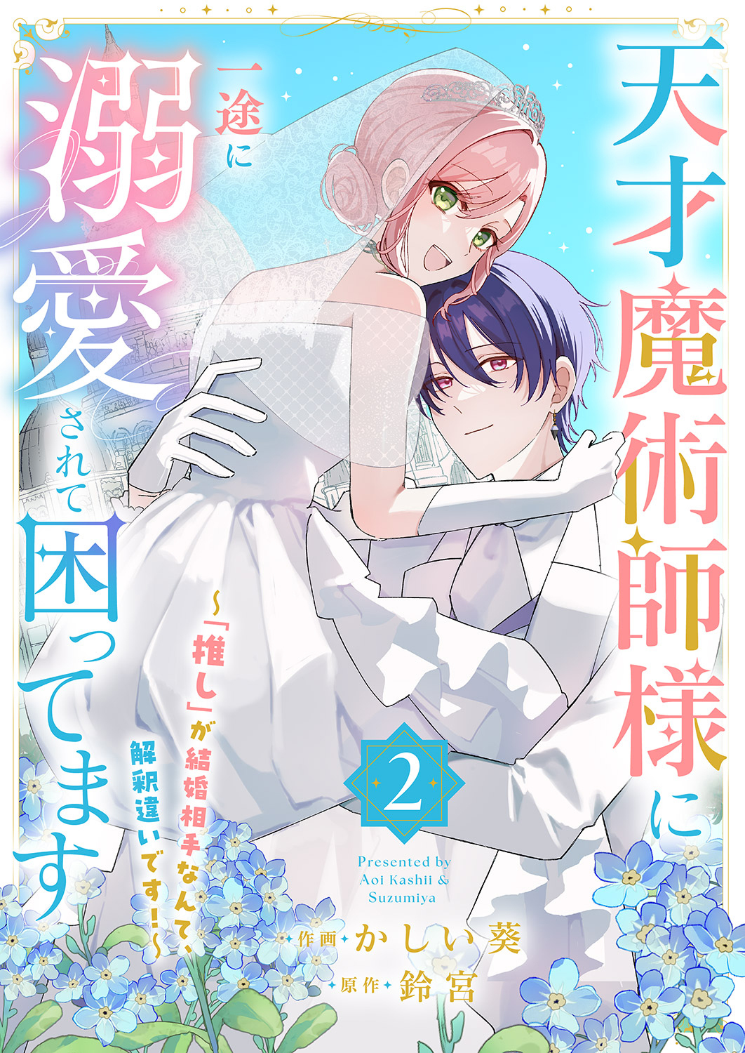 天才魔術師様に一途に溺愛されて困ってます～「推し」が結婚相手なんて、解釈違いです！～【電子単行本版／特典おまけ付き】
