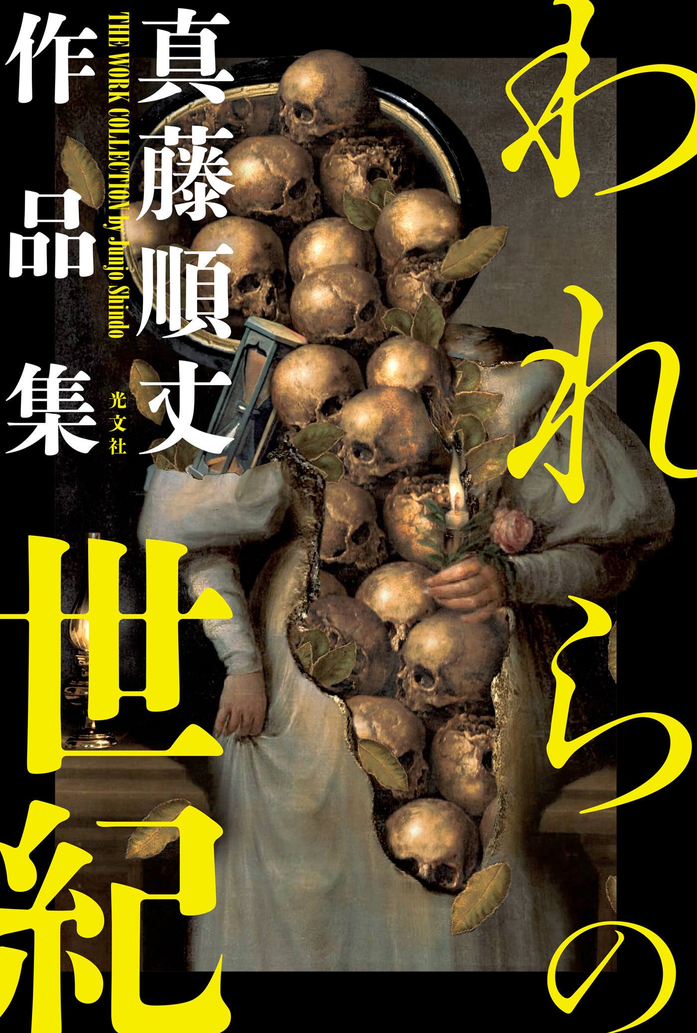 われらの世紀～真藤順丈作品集～