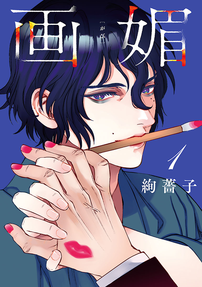 【期間限定　無料お試し版】画媚(話売り)　#1