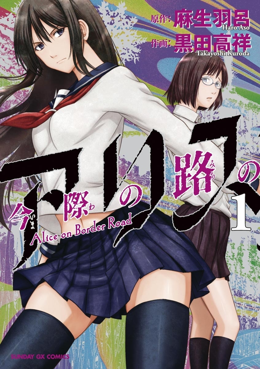 【期間限定　無料お試し版　閲覧期限2026年10月1日】今際の路のアリス　1