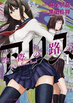 【期間限定 無料お試し版 閲覧期限2026年10月1日】今際の路のアリス 1