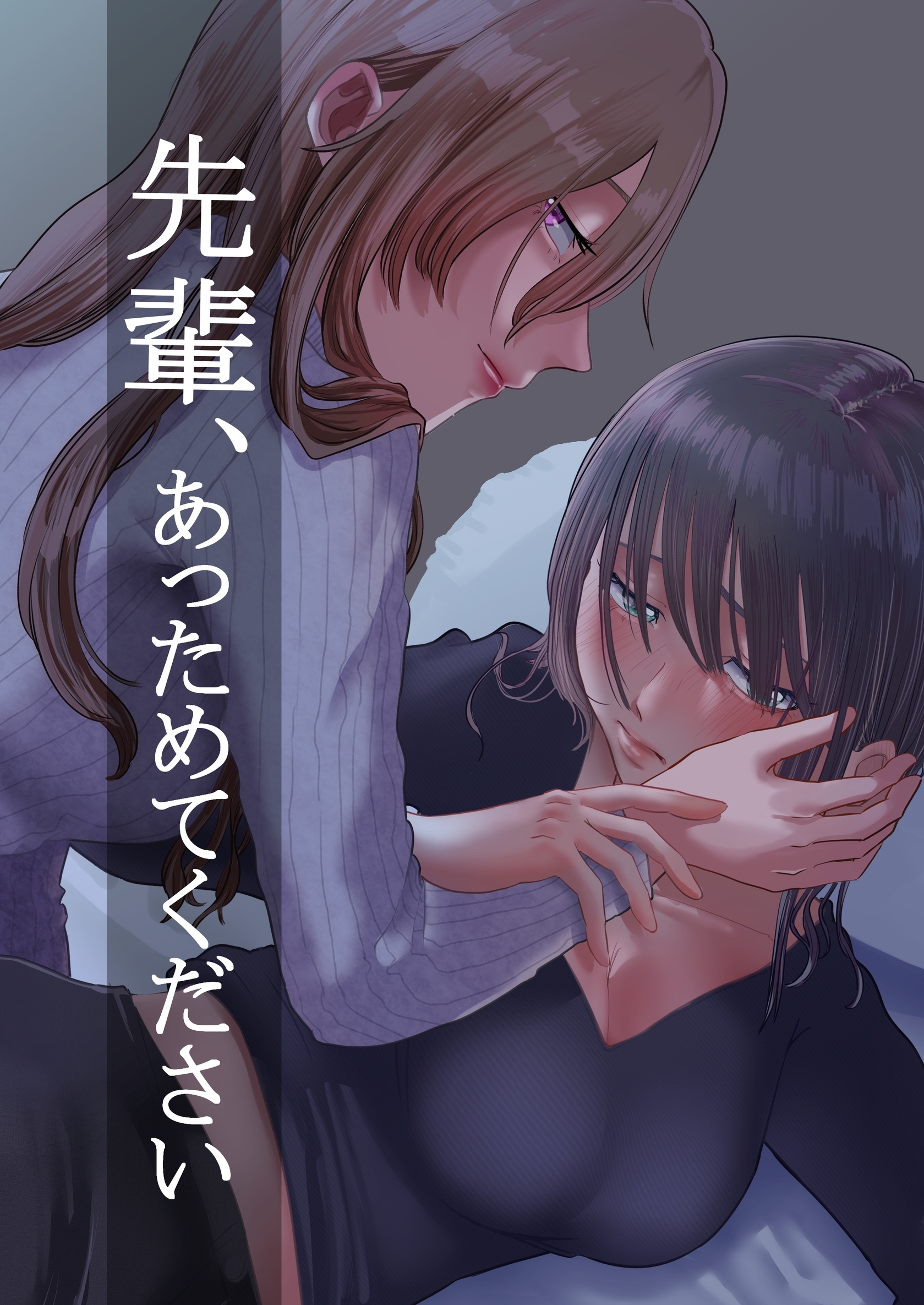 先輩、あっためてください