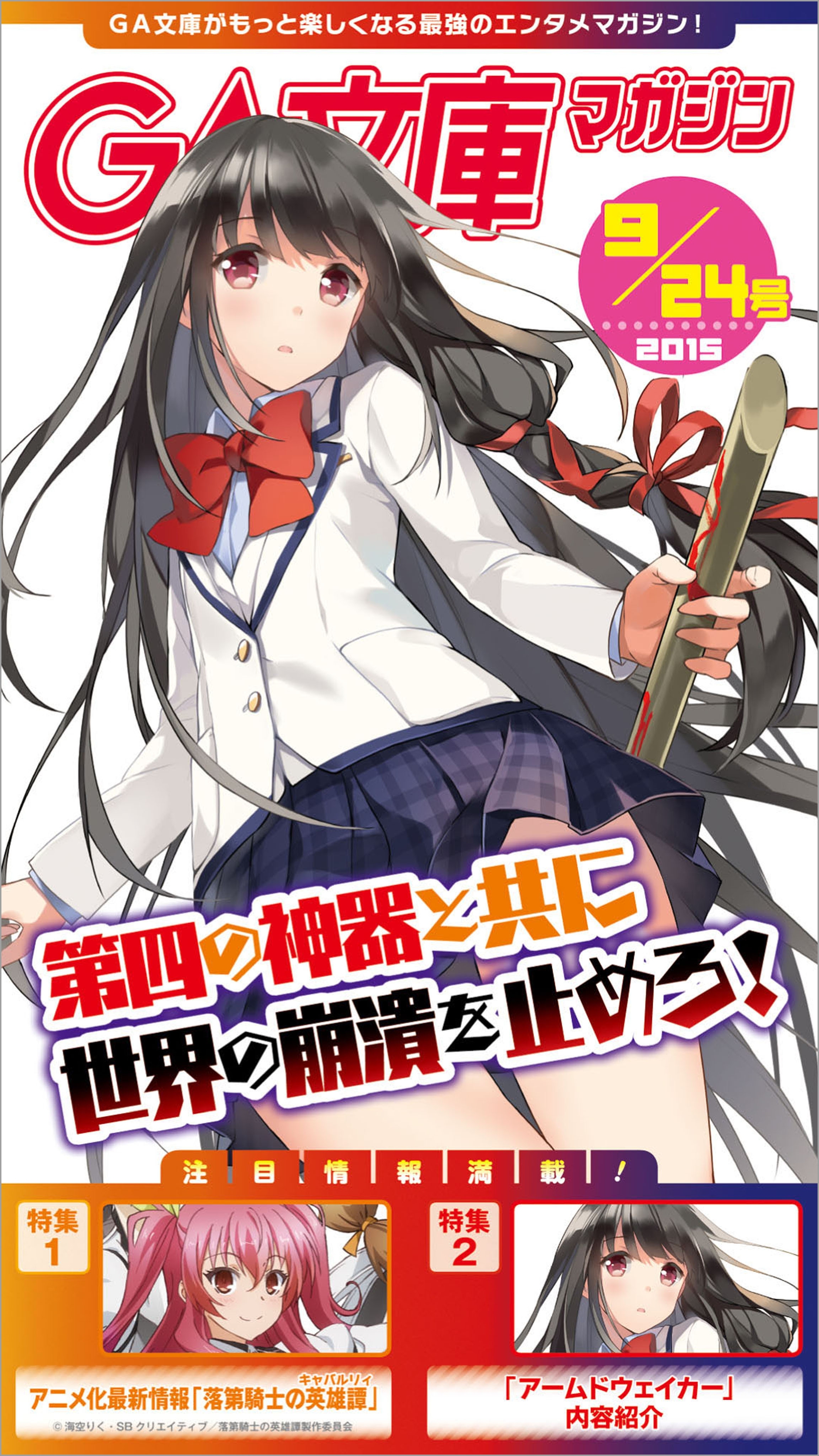 GA文庫マガジン　２０１５年９月２４日号