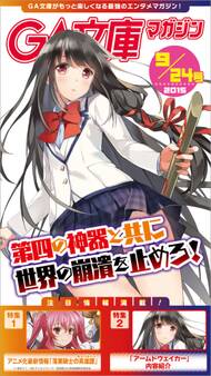 GA文庫マガジン 2015年9月24日号