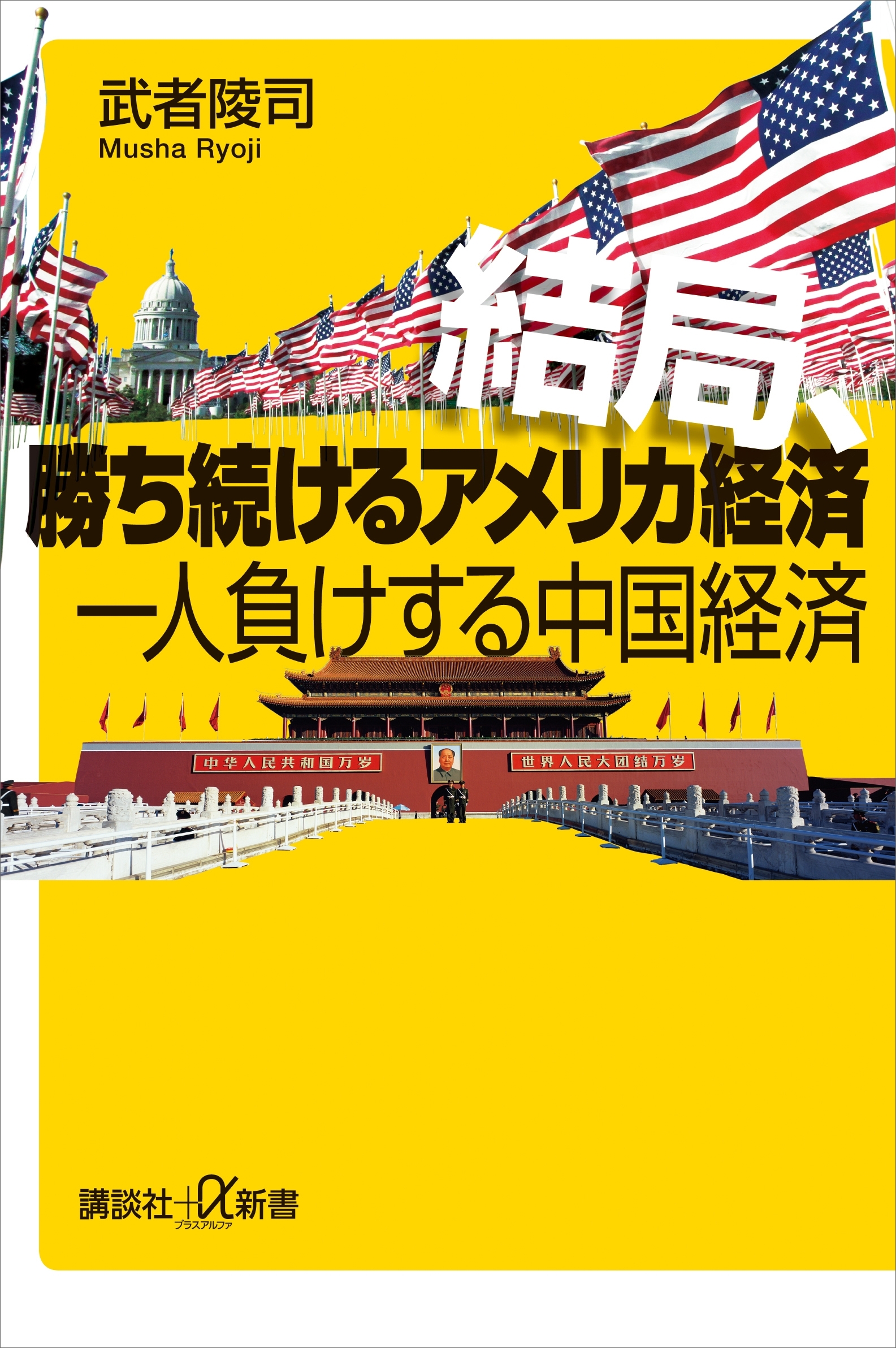 結局、勝ち続けるアメリカ経済　一人負けする中国経済