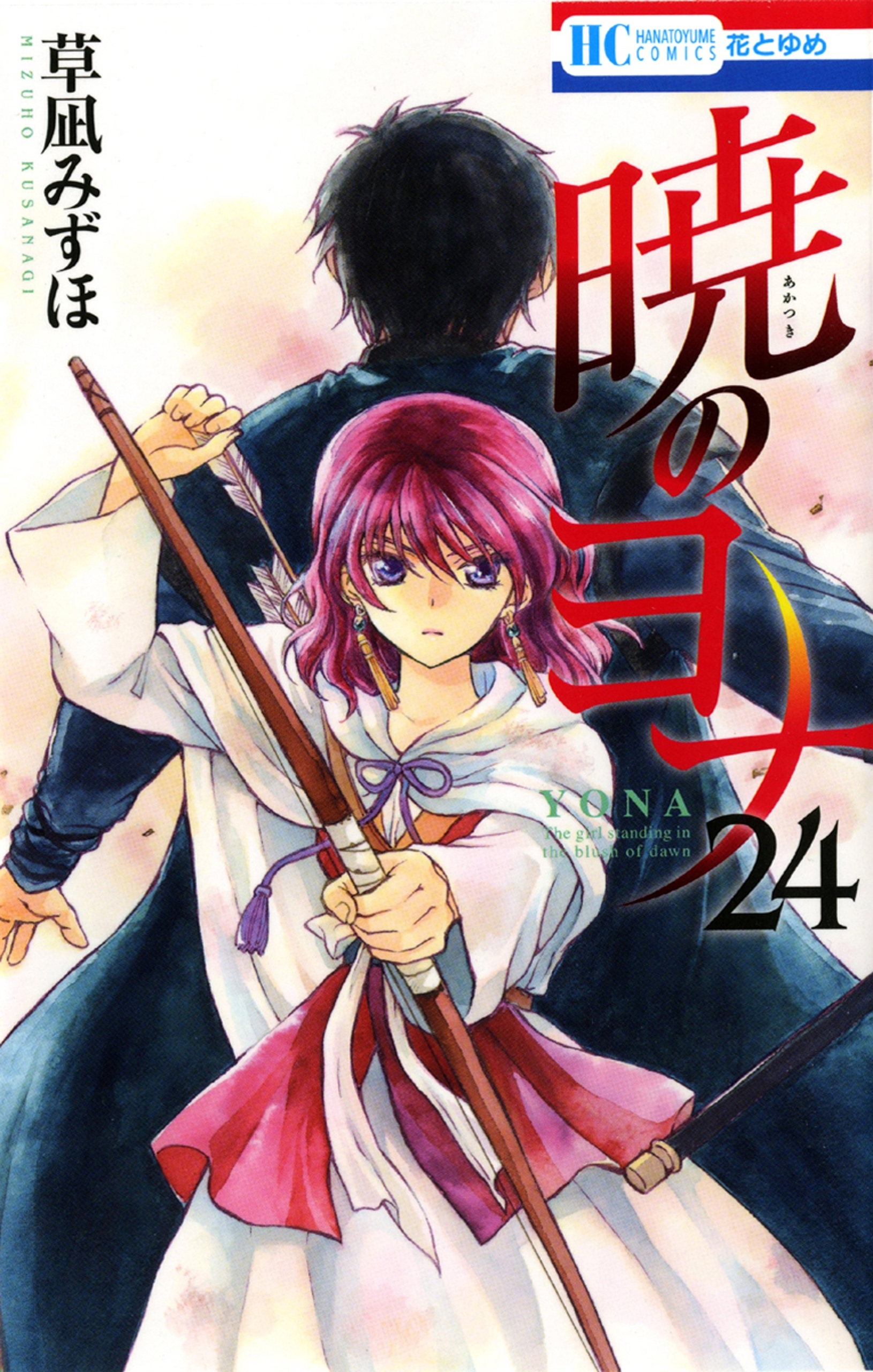 暁のヨナ（24）