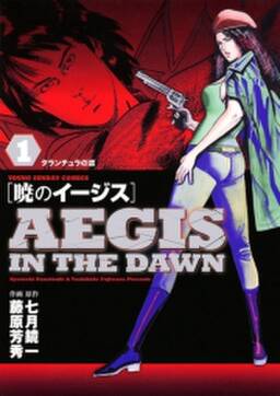 暁のイージス 無料 試し読みなら Amebaマンガ 旧 読書のお時間です 暁のイージス 無料 試し読みなら Amebaマンガ 旧 読書のお時間です
