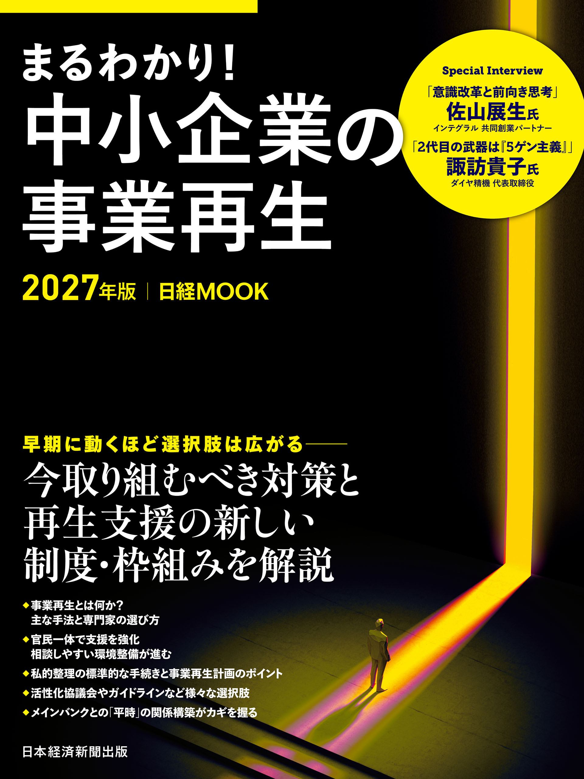 まるわかり！中小企業の事業再生　2027年版（日経ムック）