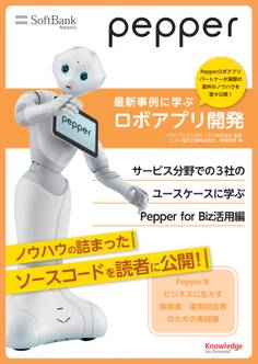 Pepper最新事例に学ぶロボアプリ開発 サービス分野での3社のユースケースに学ぶPepper for Biz活用編