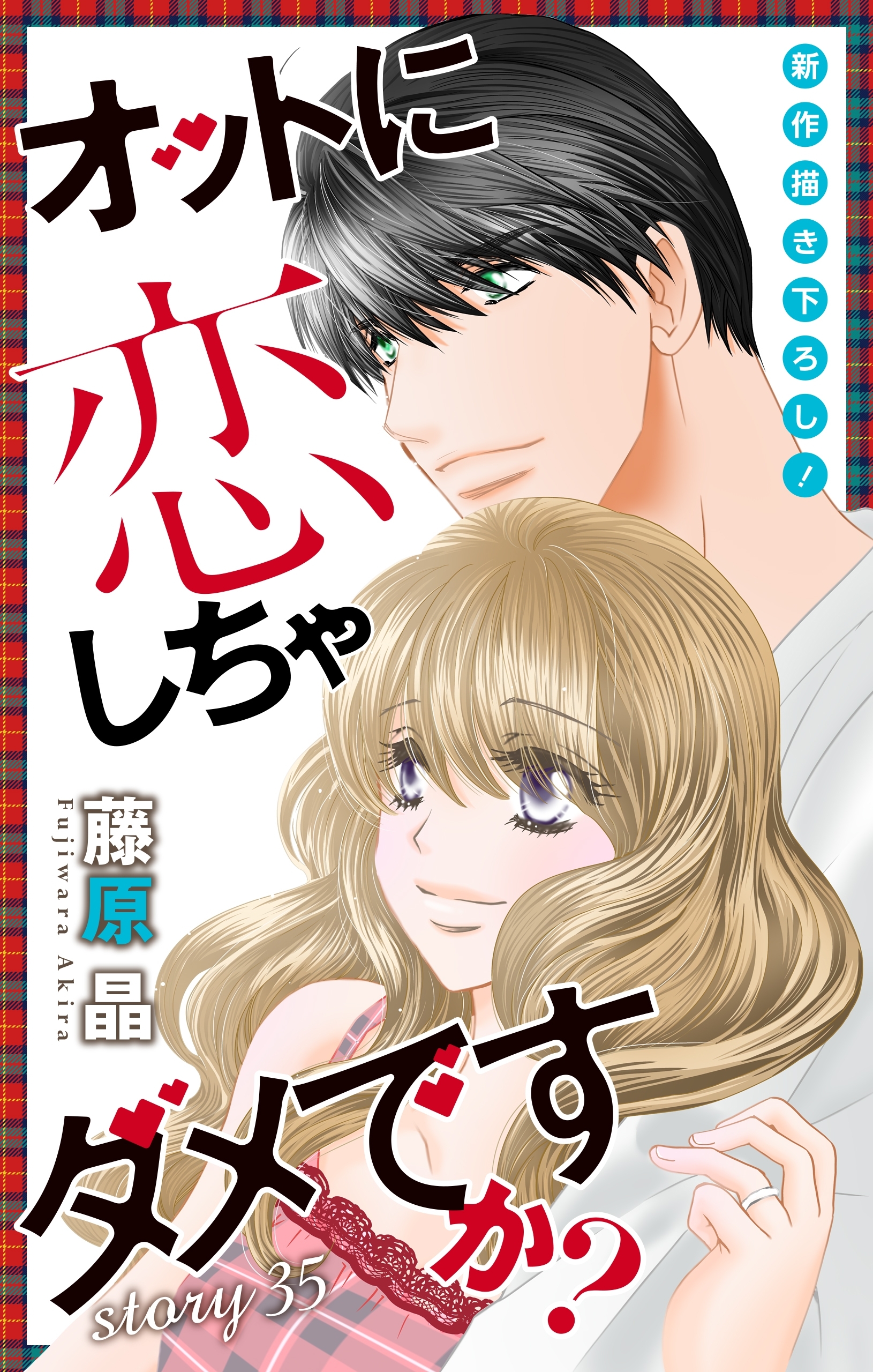 Love Silky　オットに恋しちゃダメですか？　Story35