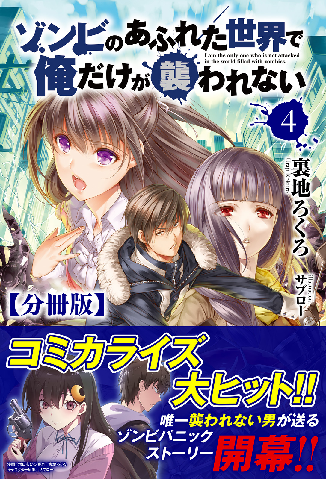 分冊版】ゾンビのあふれた世界で俺だけが襲われない （ノクスノベルス）4巻|1冊分無料|裏地ろくろ,サブロー|人気漫画を無料で試し読み・全巻お得に読むならAmebaマンガ